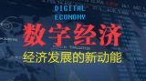 数字经济：经济发展的新动能