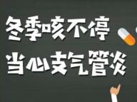 【健康解码】支气管炎