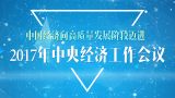 2017年中央经济工作会议专题
