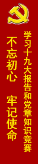 不忘初心牢记使命-学习十九大报告和党章知识竞赛