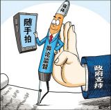 党员干部要敢于并乐于面对舆论监督