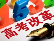 改革：2018年高考新变化