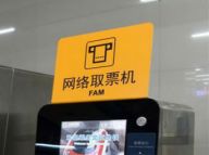 北京：地铁开通网络购票