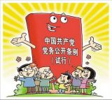 让党务公开架起党群沟通“连心桥”