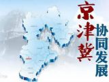 京津冀协同发展要充分利用和开发人口红利