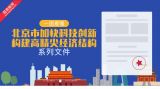 一图看懂 北京市加快科技创新构建高精尖经济结构系列文件