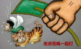 老虎苍蝇的危害有别吗？ 