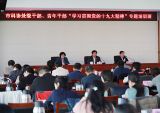 北京市科协举办干部学习十九大精神培训班
