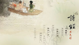 百年来对《诗经》的文学解读 
