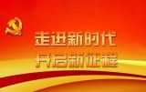 【十九大·理论新视野】深刻领会中国特色社会主义进入了新时代