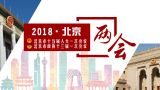 2018北京两会专题