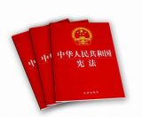 有效实施宪法 维护宪法权威