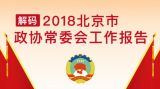 解码2018北京市政协常委会工作报告