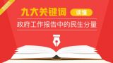 九大关键词读懂北京市政府工作报告中的民生分量