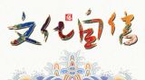 【十九大·理论新视野】郭继承：从文化自信和繁荣中国特色社会主义文化角度学习十九大精神