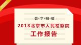 数字扫描2018北京市人民检察院工作报告