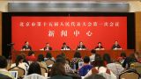 北京市十五届人大一次会议举行新闻发布会聚焦“贯彻‘七有’要求 保障和改善民生”