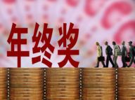 看数据：年终奖的那些事
