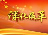 谱写新时代改革新篇章