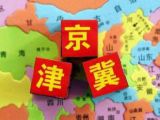 京津冀协同发展带来哪些实惠