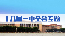 十八届三中全会专题