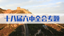 十八届六中全会专题