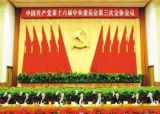 中国共产党第十六届中央委员会第三次全体会议公报