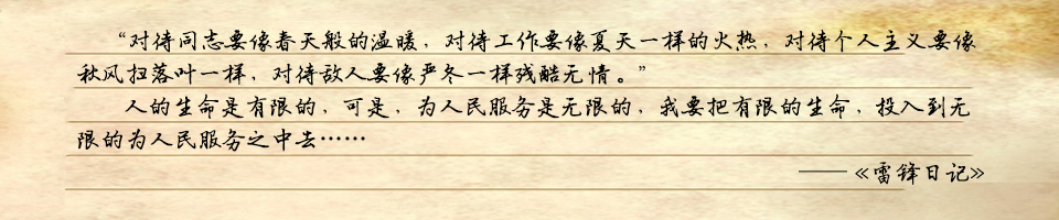 雷锋日记