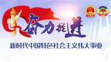 2018年全国两会专题