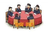 在商量中体现民主