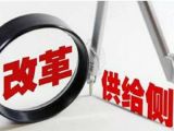 坚持以供给侧结构性改革为主线 推进经济高质量发展——2018年全国两会精神解读