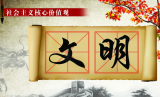 文明与我息息相关