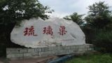 留住乡愁·梦想照进琉璃渠