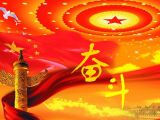 习近平闭幕会讲话十谈奋斗