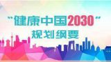 “健康中国2030”规划纲要