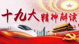 【十九大·理论新视野】深刻领会我国社会主要矛盾的变化