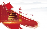 中国特色社会主义文化的时代担当
