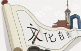 中国特色社会主义文化重要功能愈加凸显