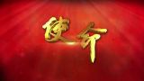 牢记“四心” 扛起使命