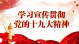 【十九大·理论新视野】认真做好党的十九大精神的学习宣传篇﹒切实抓好学习培训