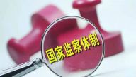 金国坤：形成不敢腐、不能腐、不想腐的有效机制