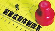 金国坤：监察机关是什么性质的机关
