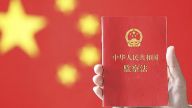 金国坤：宪法是监察法的母法