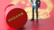 金国坤：深化国家监察体制改革和制定监察法的背景