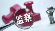 纪检监察工作需要注意的若干问题