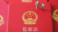 监察法的主要内容和具体规定