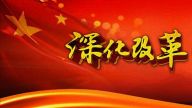 全面深化改革