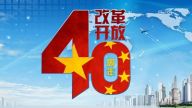 改革开放40年历史成就