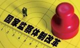 深化国家监察体制改革  走中国特色国家监察之路