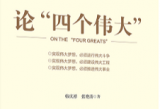 “四个伟大”的哲学思考
